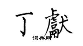 何伯昌丁献楷书个性签名怎么写