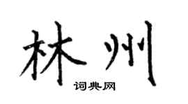 何伯昌林州楷书个性签名怎么写