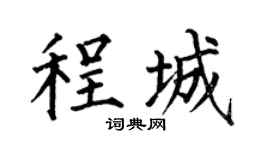 何伯昌程城楷书个性签名怎么写