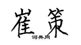 何伯昌崔策楷书个性签名怎么写