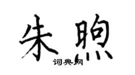 何伯昌朱煦楷书个性签名怎么写