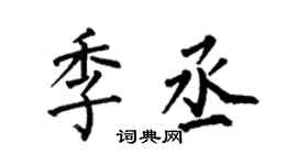 何伯昌季丞楷书个性签名怎么写