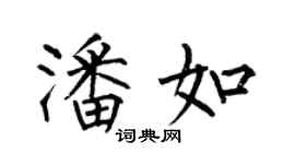 何伯昌潘如楷书个性签名怎么写