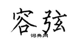 何伯昌容弦楷书个性签名怎么写