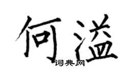 何伯昌何溢楷书个性签名怎么写