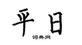 何伯昌平日楷书个性签名怎么写