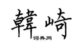 何伯昌韩崎楷书个性签名怎么写