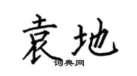 何伯昌袁地楷书个性签名怎么写