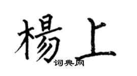 何伯昌杨上楷书个性签名怎么写