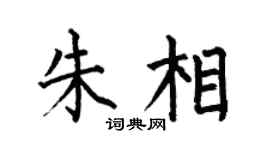 何伯昌朱相楷书个性签名怎么写