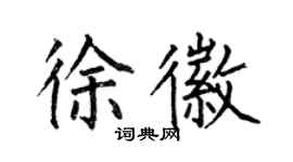 何伯昌徐徽楷书个性签名怎么写