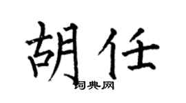 何伯昌胡任楷书个性签名怎么写