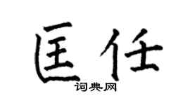 何伯昌匡任楷书个性签名怎么写