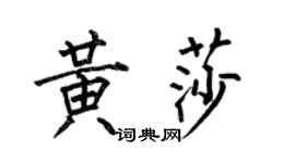 何伯昌黄莎楷书个性签名怎么写