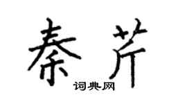 何伯昌秦芹楷书个性签名怎么写