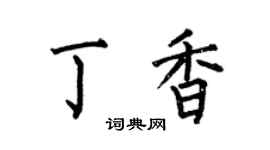 何伯昌丁香楷书个性签名怎么写