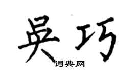 何伯昌吴巧楷书个性签名怎么写