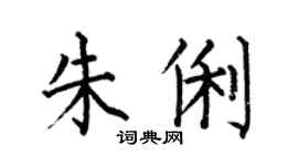 何伯昌朱俐楷书个性签名怎么写