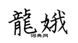 何伯昌龙娥楷书个性签名怎么写
