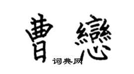 何伯昌曹恋楷书个性签名怎么写