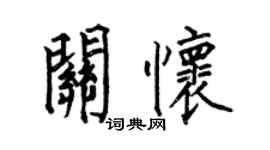 何伯昌关怀楷书个性签名怎么写