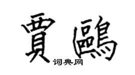 何伯昌贾鸥楷书个性签名怎么写
