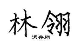 何伯昌林翎楷书个性签名怎么写