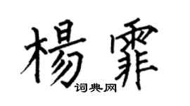 何伯昌杨霏楷书个性签名怎么写