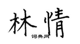 何伯昌林情楷书个性签名怎么写