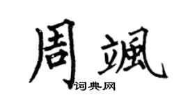 何伯昌周飒楷书个性签名怎么写