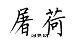 何伯昌屠荷楷书个性签名怎么写