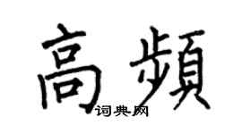 何伯昌高频楷书个性签名怎么写