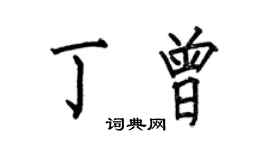 何伯昌丁曾楷书个性签名怎么写