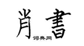 何伯昌肖书楷书个性签名怎么写