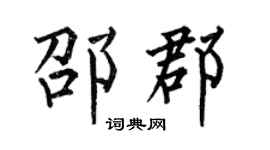 何伯昌邵郡楷书个性签名怎么写