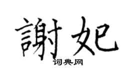 何伯昌谢妃楷书个性签名怎么写