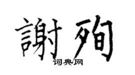 何伯昌谢殉楷书个性签名怎么写