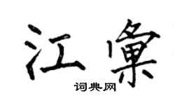 何伯昌江汇楷书个性签名怎么写