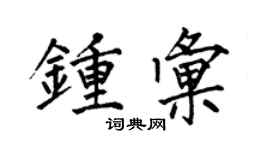 何伯昌钟汇楷书个性签名怎么写