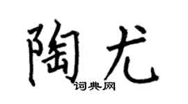 何伯昌陶尤楷书个性签名怎么写