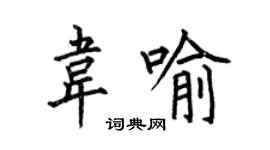 何伯昌韦喻楷书个性签名怎么写