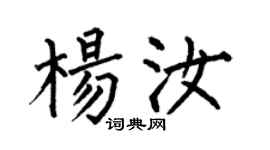 何伯昌杨汝楷书个性签名怎么写