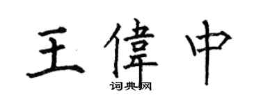 何伯昌王伟中楷书个性签名怎么写