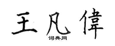 何伯昌王凡伟楷书个性签名怎么写