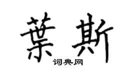 何伯昌叶斯楷书个性签名怎么写