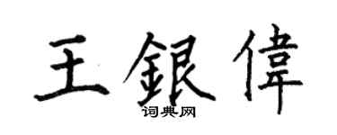 何伯昌王银伟楷书个性签名怎么写