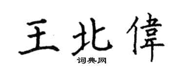 何伯昌王北伟楷书个性签名怎么写