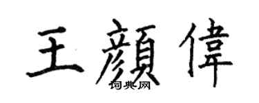 何伯昌王颜伟楷书个性签名怎么写