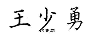 何伯昌王少勇楷书个性签名怎么写