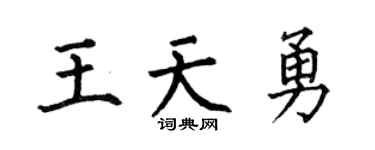 何伯昌王天勇楷书个性签名怎么写